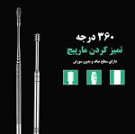 پاک کننده موم گوش