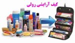 کیف آرایشی رولی