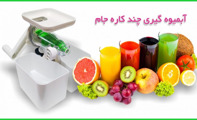 آبمیوه گیری چند کاره